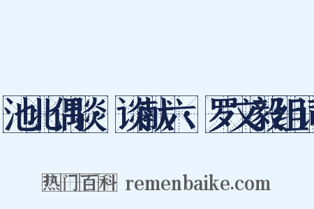 池北偶谈·谈献六·罗文毅组词是什么意思的图片